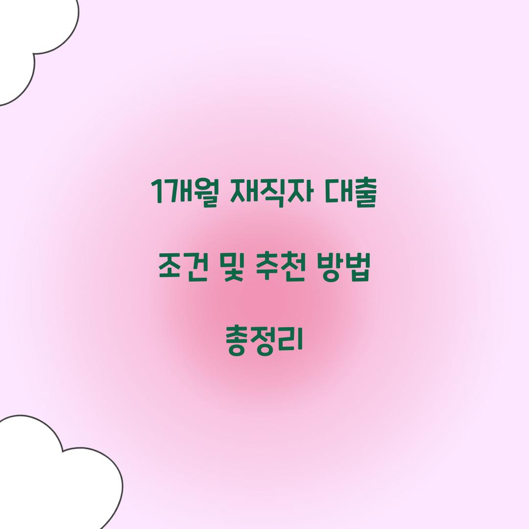 1개월 재직자 대출