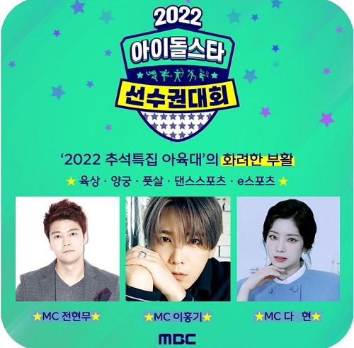 2022-아육대-MC-소개-포스터