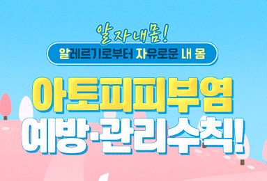 아토피 예방 이미지