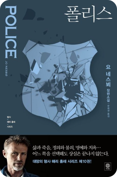 요네스뵈 장편소설 사진