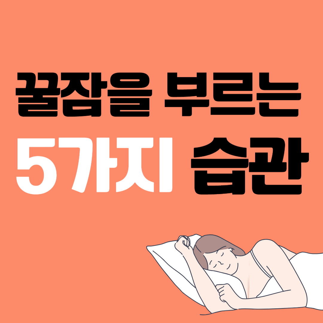 꿀잠을 부르는 5가지 습관