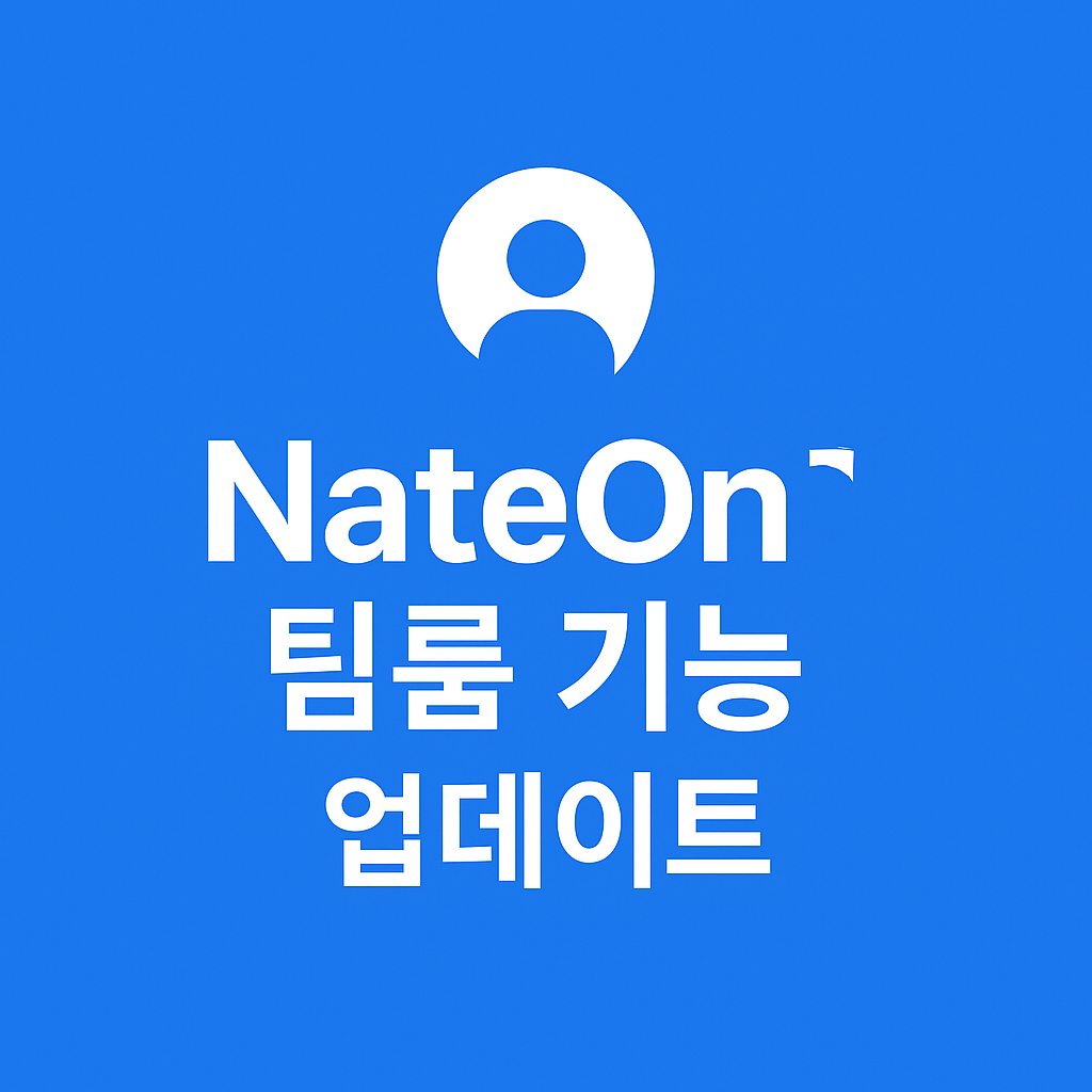 네이트온 업데이트