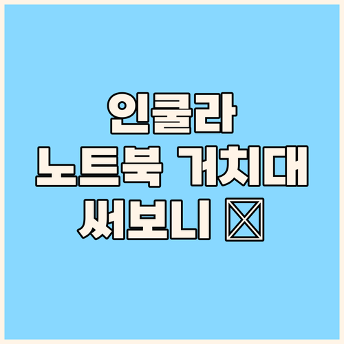 인쿨라 노트북 거치대 써보니, 이런 ..