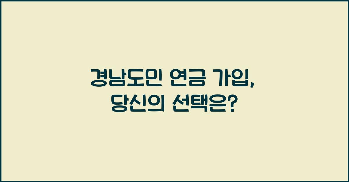 경남도민 연금 가입