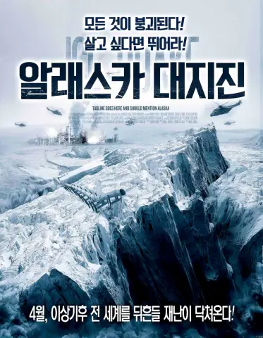 영화-알래스카대지진-포스터
