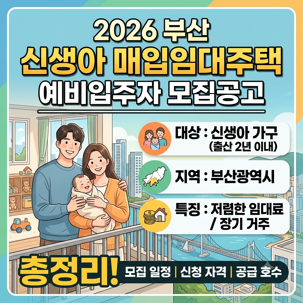 2026년 부산 신생아 매입임대주택 모집공고 자세히 보기