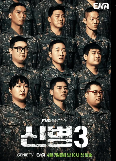 신병4 방송시기 출연진 에피소드