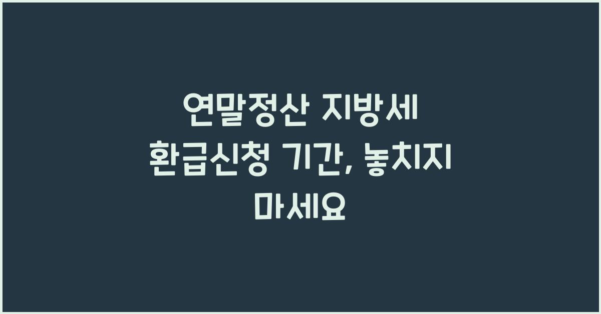 연말정산 지방세 환급신청 기간