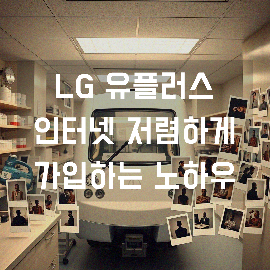 LG 유플러스 인터넷 요금 정말 싼 곳 찾는 법