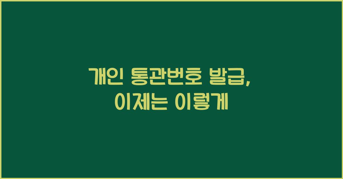 개인 통관번호 발급