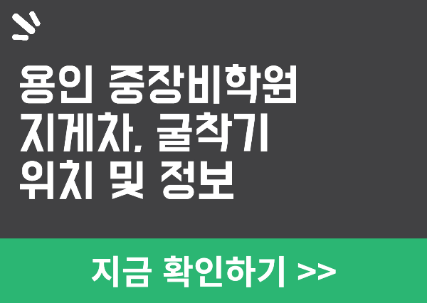 용인 중장비 학원 정보