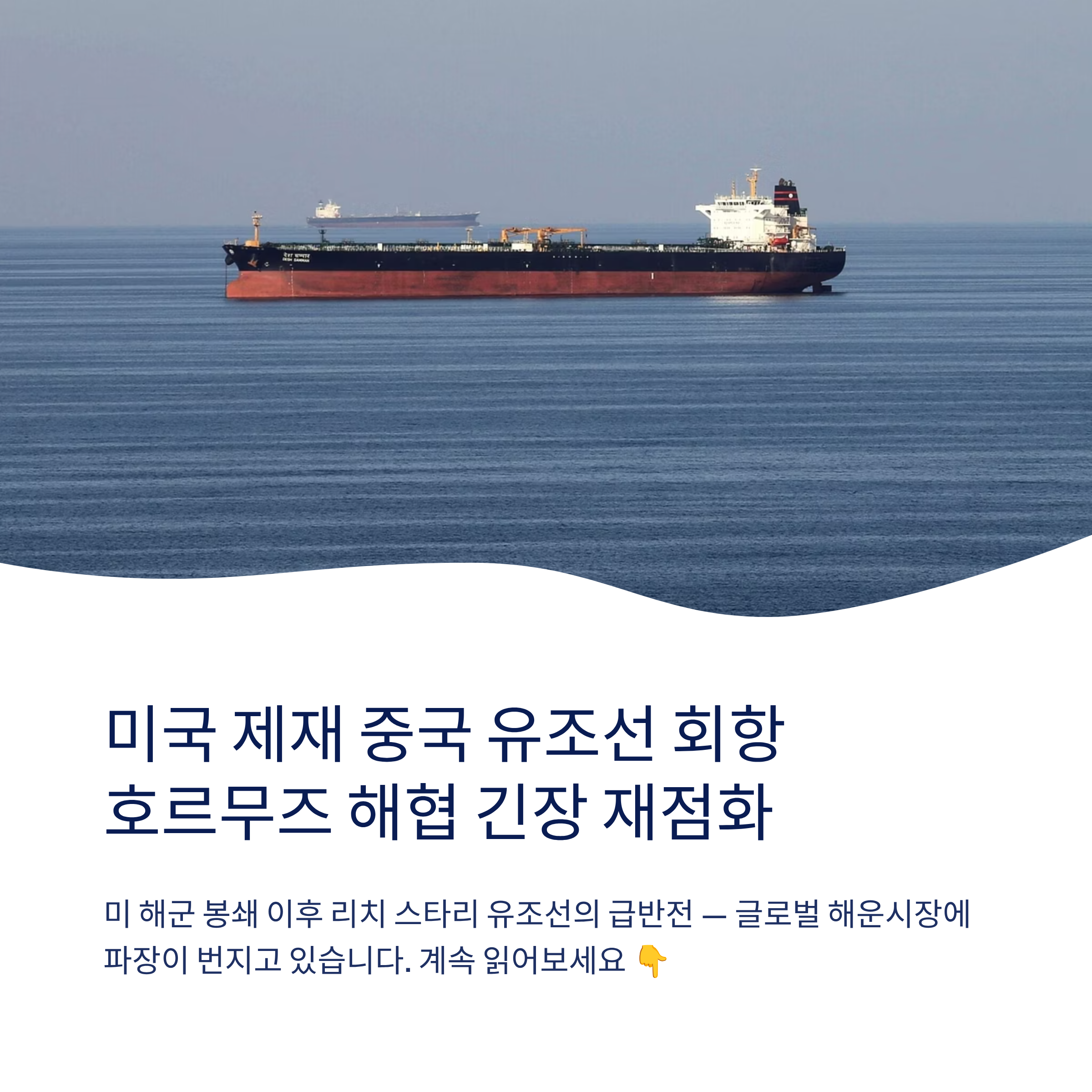 미국 제재 중국 유조선 회항