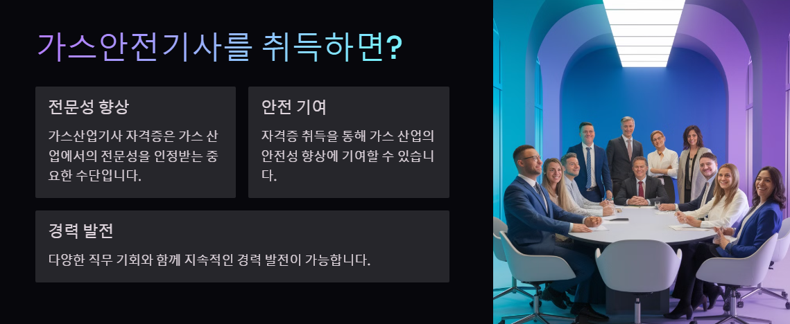 가스산업기사 자격증 취득시 장점