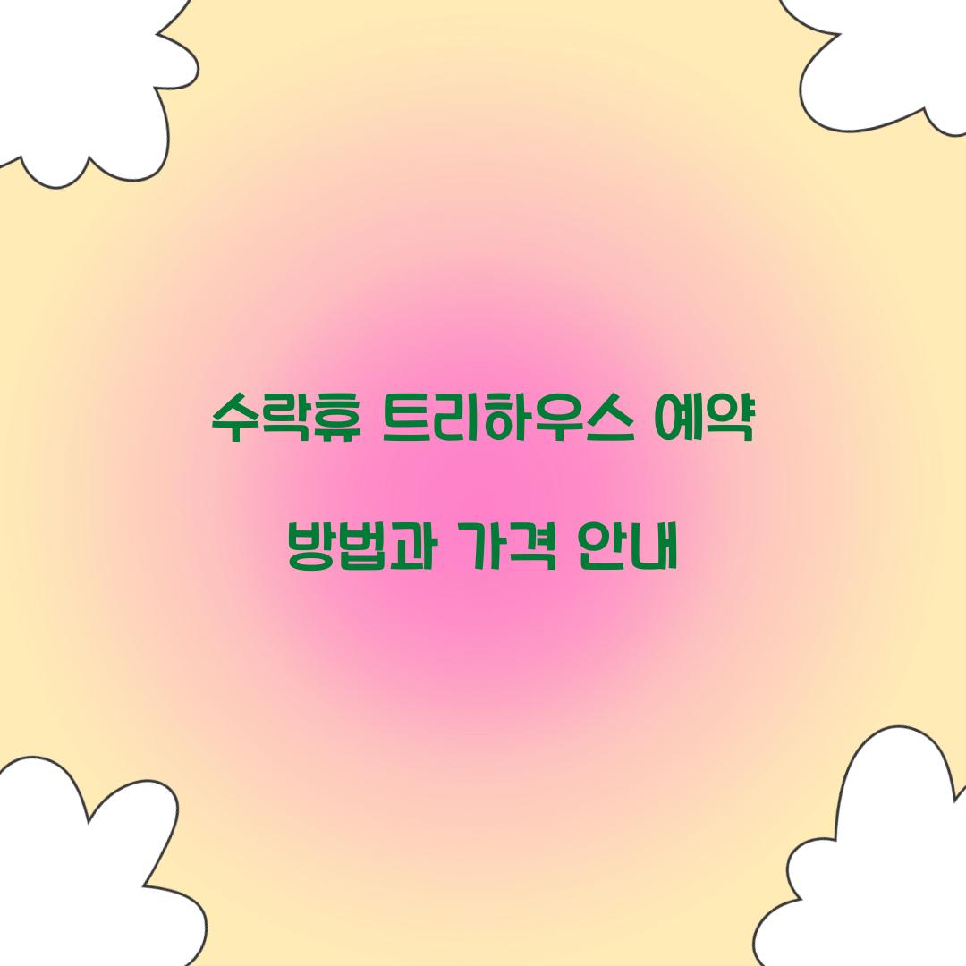 수락휴 트리하우스 예약