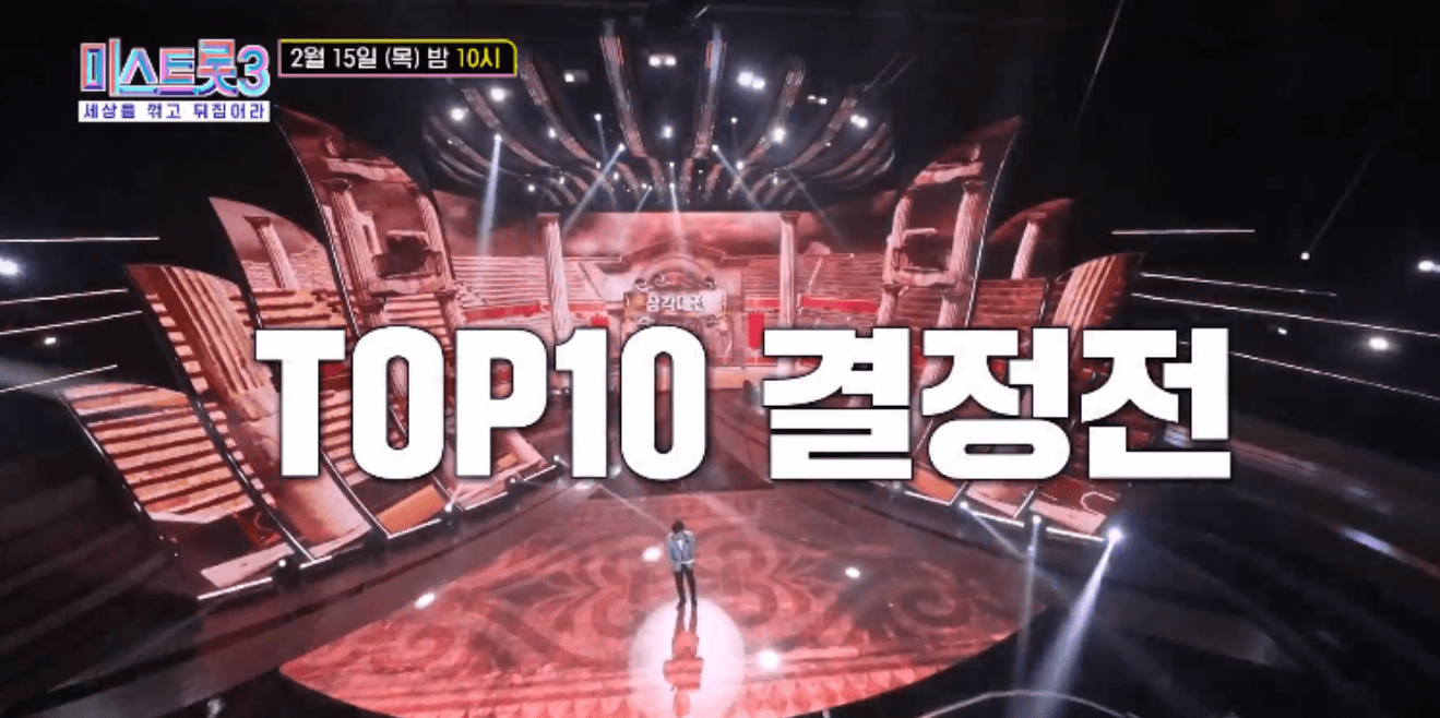 미스트롯3 5라운드 탑10 결정전 1차 삼각대전 결과 및 순위