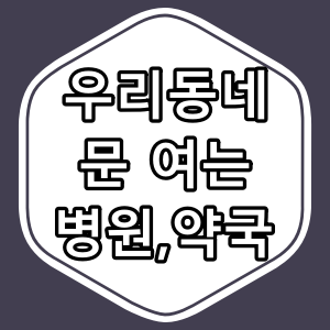 부산시 부산진구 양정동 야간 진료 내과와 야간 진료 시간