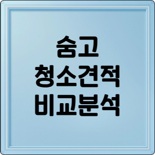 숨고 청소 견적 비교