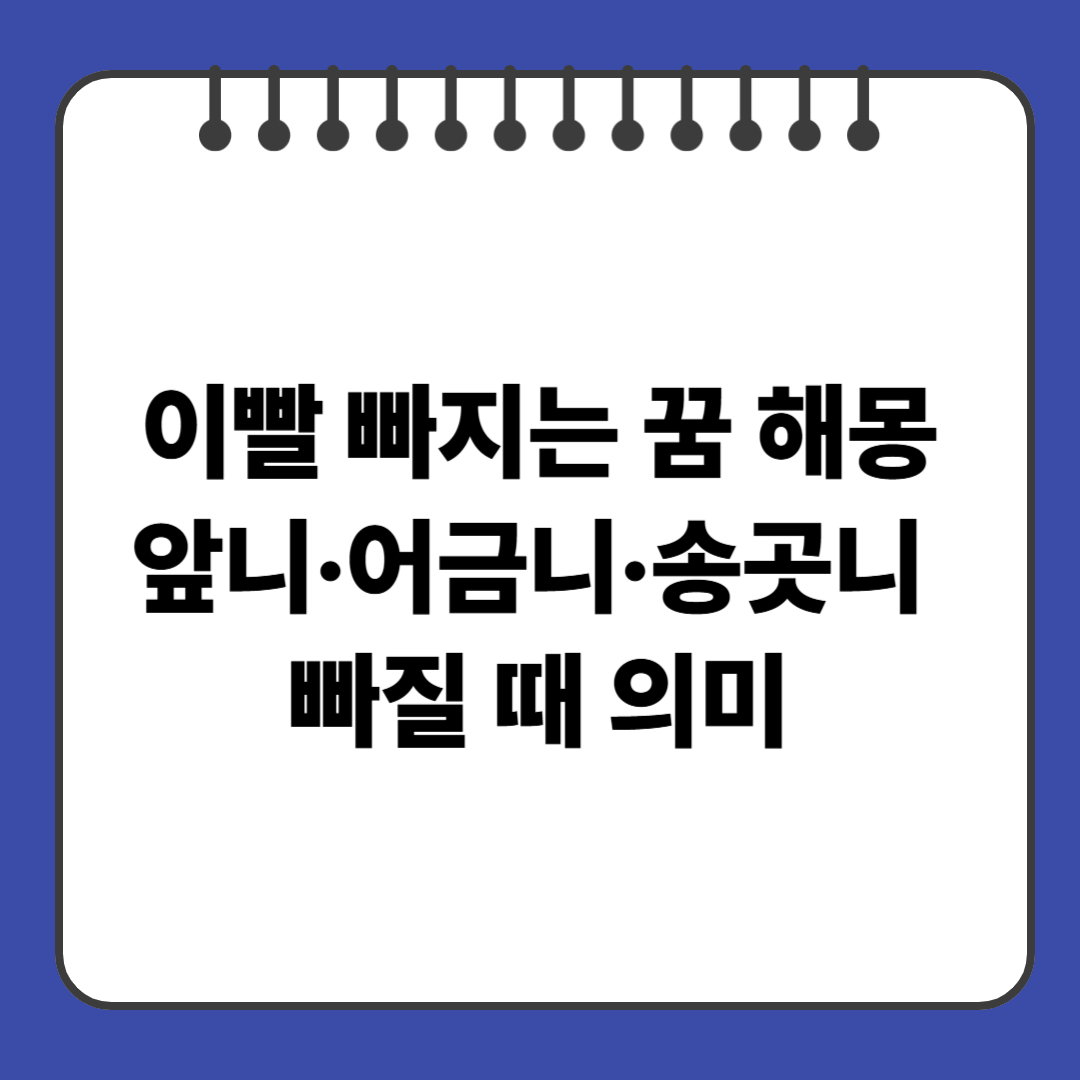 이빨 빠지는 꿈 해몽｜앞니·어금니·송곳니 빠질 때 의미