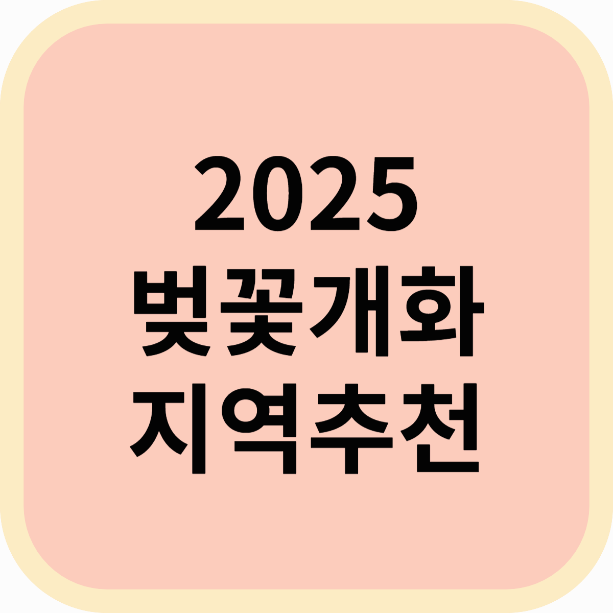 2025년 벚꽃 개화 시기 및 지역별 추천 명소 총정리