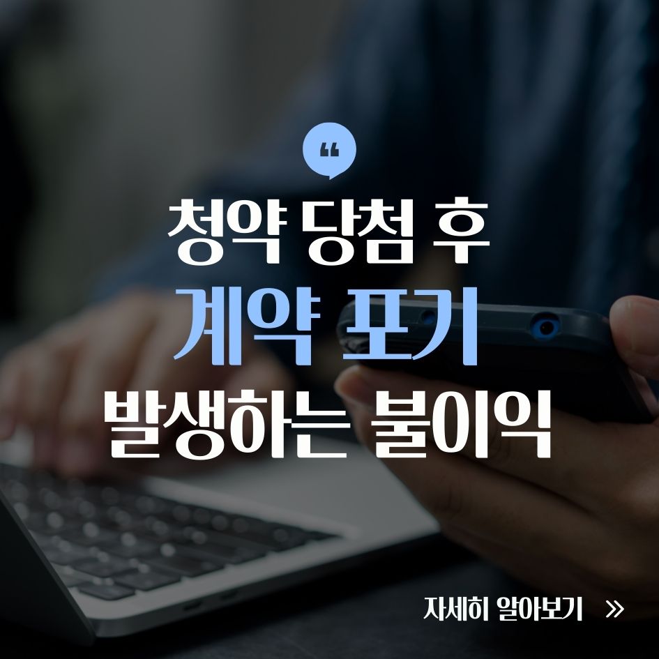 청약 당첨 후 계약 포기 시 위약금 및 불이익