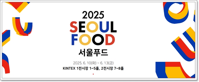서울푸드 2025 (SEOUL FOOD 2025) 서울국제식품산업대전 (참여업체 리스트, 사전등록)