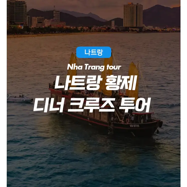 나트랑황제디너크루즈투어