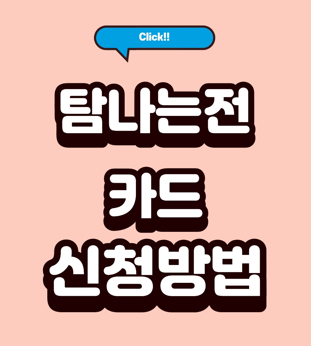 탐나는전 월 70만원 잔액 조회방법