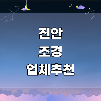 진안군 조경