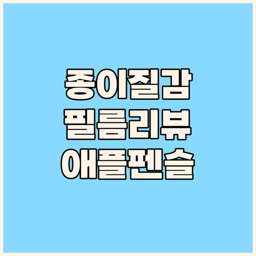 코커 종이질감 액정필름 써보니 애플펜..