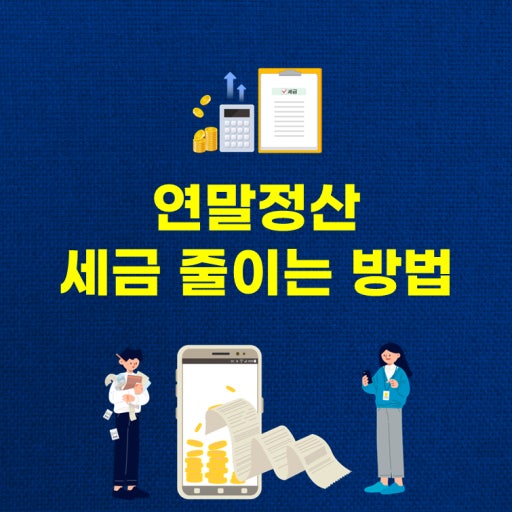 연말정산 부양가족 요건과 간소화 서비스