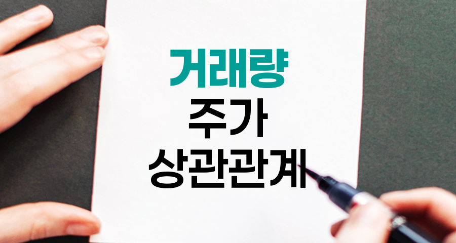 거래량과 주가의 상관관계, 투자 성공의 열쇠
