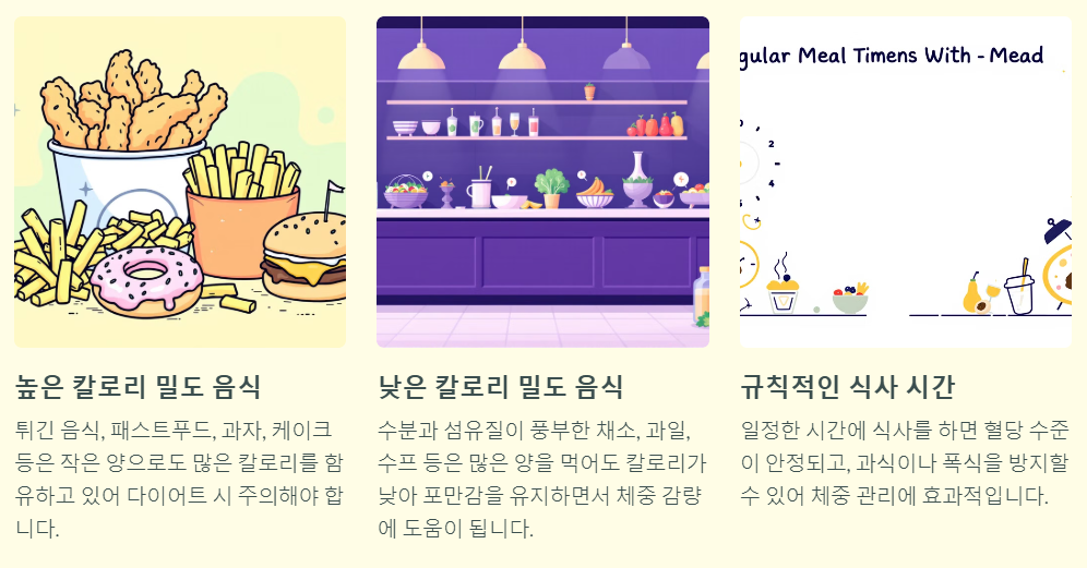 칼로리 밀도 낯추기 규칙적인 식사시간