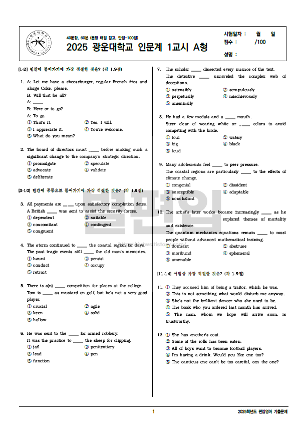 광운대-편입영어-2025-기출문제