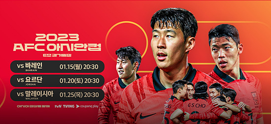 카다르 도하 아시안컵 대한민국 경기일정 안내