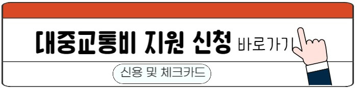 신용체크카드_대중교통비신청