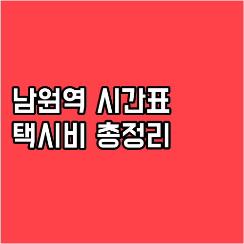 남원역 ITX마음 무궁화호 운행 정보..