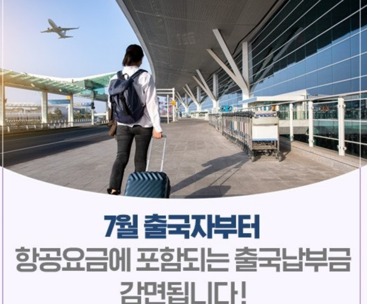출국납부금 인하