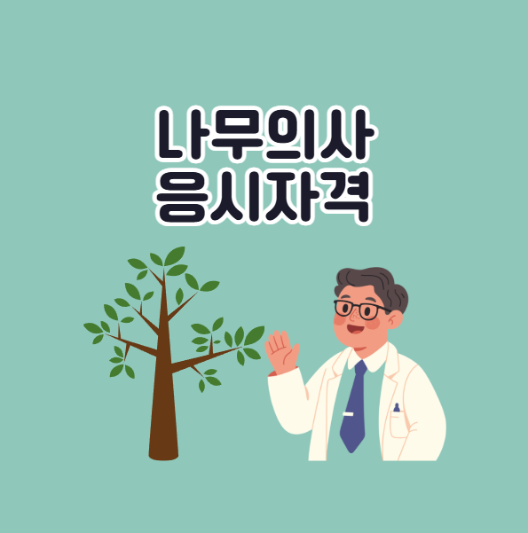 나무의사 응시자격