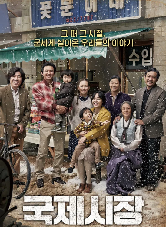 영화 국제시장 포스터