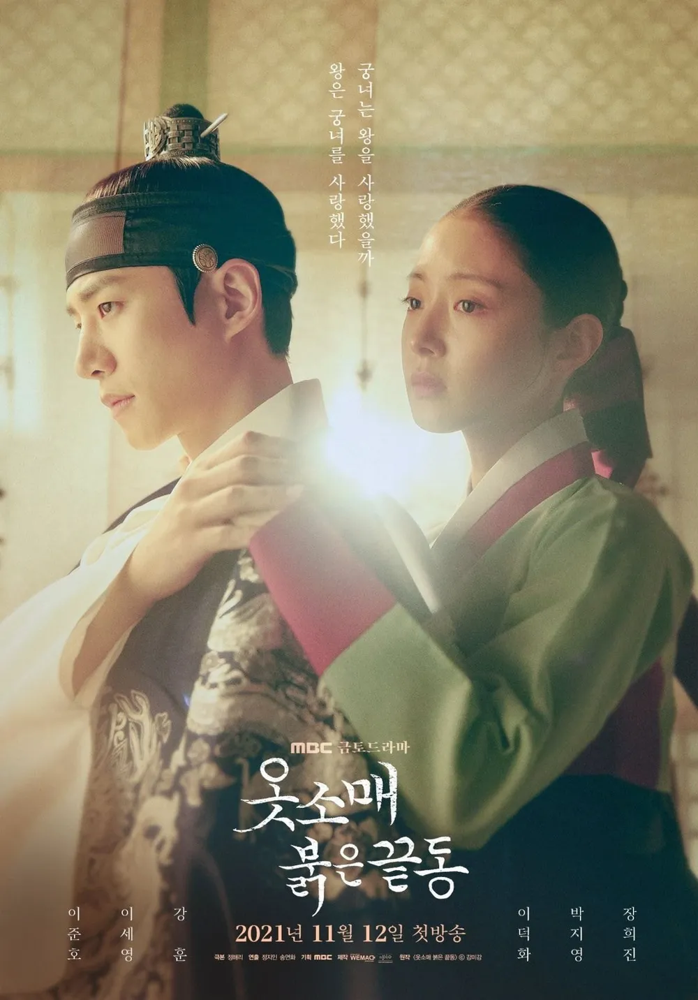 옷소매 붉은 끝동_ 이세영