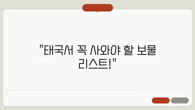 태국 여행 선물 추천