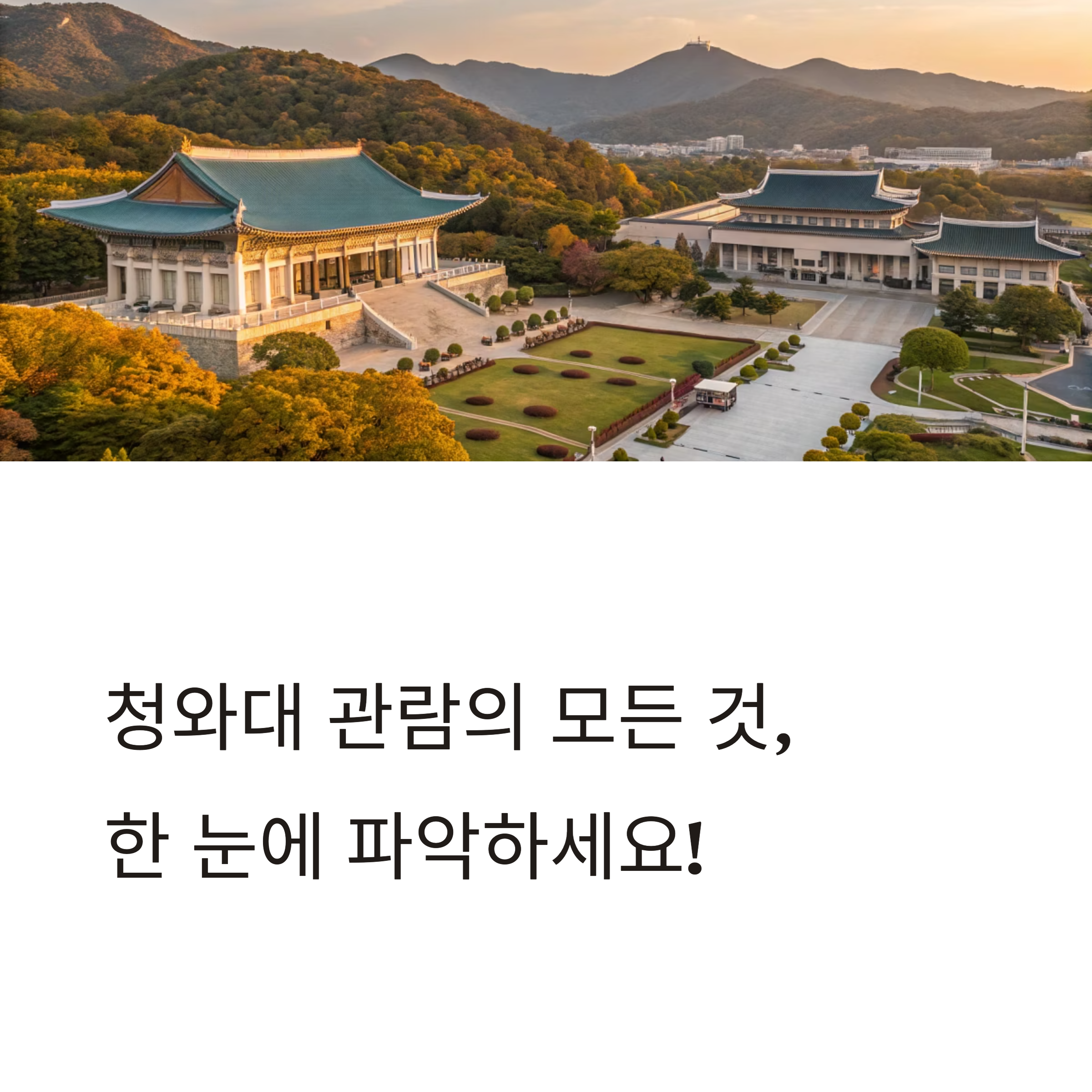 청와대 관람 예약 주차 소요시간