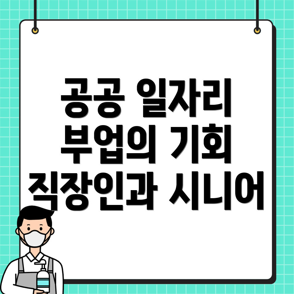 공공 일자리