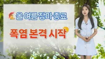 장마 종료 시기 곰팡이 방지 제습기 운용 빨래 건조 요령_11