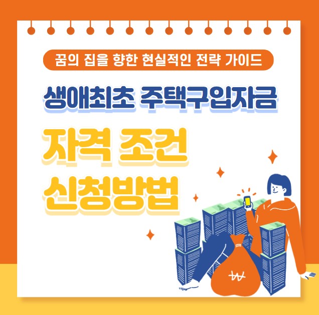 생애최초 주택구입자금 자격 조건 신청방법