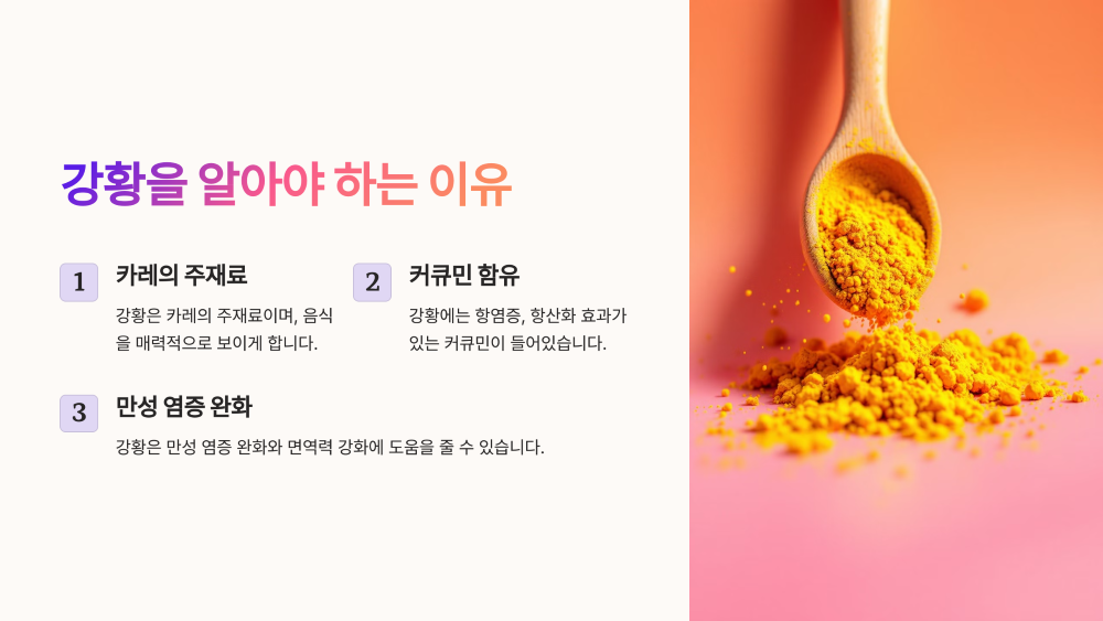 1. 왜 강황을 알아야 할까?