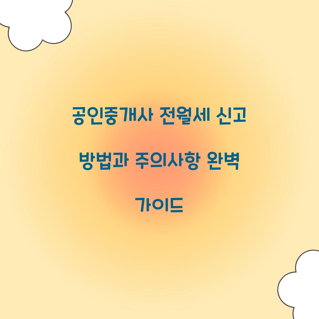 공인중개사 전월세 신고 방법