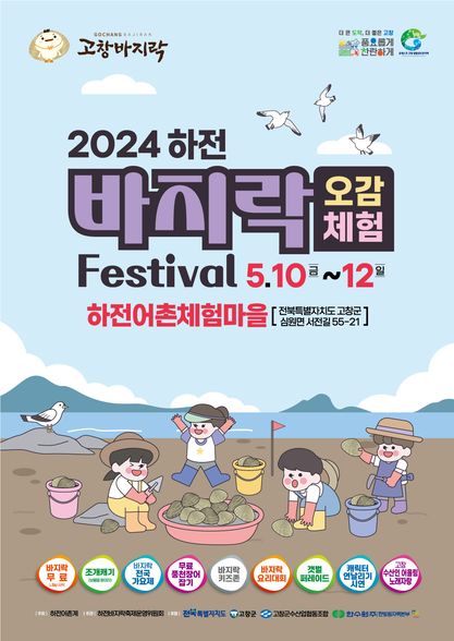 2024 하전바지락 오감체험 페스티벌 포스터