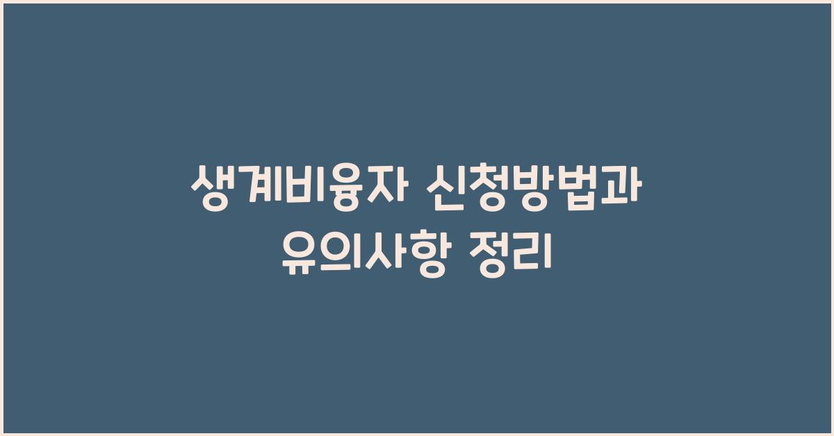 생계비융자