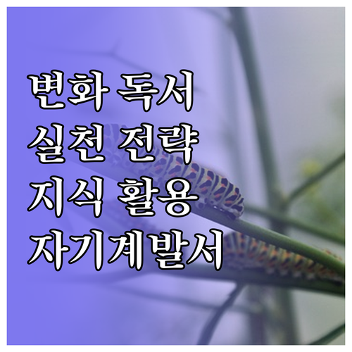 변화를 이끄는 자기계발서 독서: 실천..